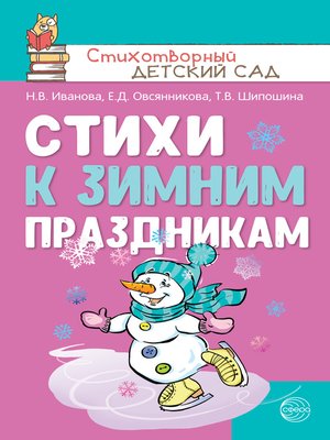 cover image of Стихи к зимним праздникам